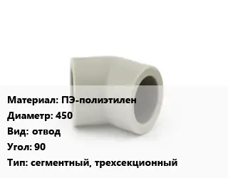 Отвод ПЭ-полиэтилен 450 отвод Угол:90 сегментный, трехсекционный